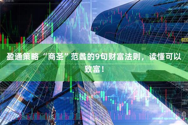 盈通策略 “商圣”范蠡的9句财富法则，读懂可以致富！