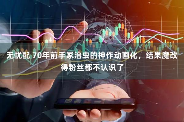 无忧配 70年前手冢治虫的神作动画化，结果魔改得粉丝都不认识了