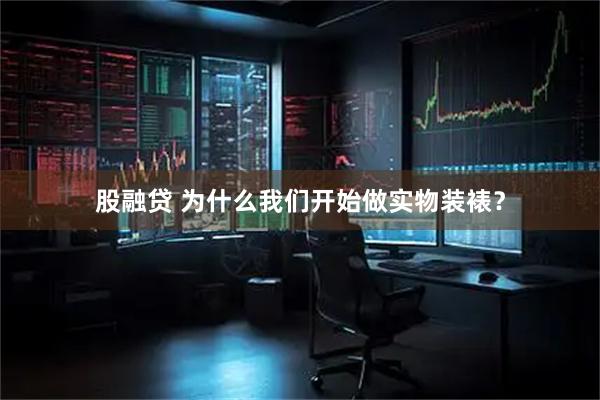 股融贷 为什么我们开始做实物装裱？
