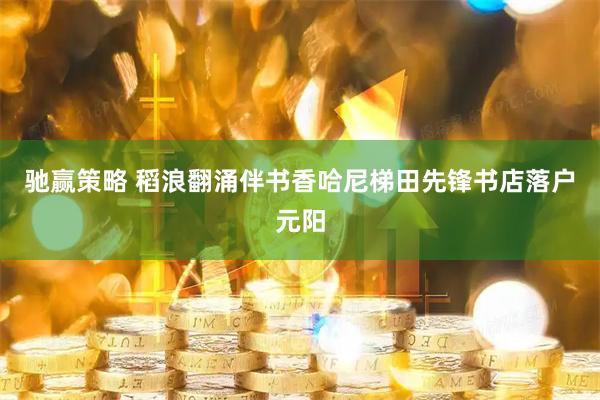 驰赢策略 稻浪翻涌伴书香哈尼梯田先锋书店落户元阳
